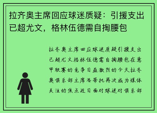 拉齐奥主席回应球迷质疑：引援支出已超尤文，格林伍德需自掏腰包