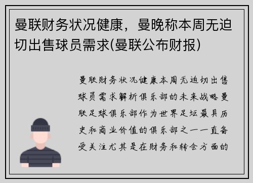 曼联财务状况健康，曼晚称本周无迫切出售球员需求(曼联公布财报)