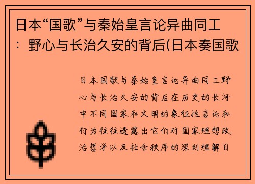 日本“国歌”与秦始皇言论异曲同工：野心与长治久安的背后(日本奏国歌)