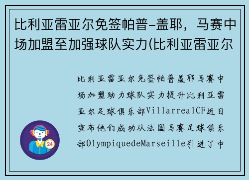 比利亚雷亚尔免签帕普-盖耶，马赛中场加盟至加强球队实力(比利亚雷亚尔队史冠军)