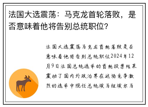 法国大选震荡：马克龙首轮落败，是否意味着他将告别总统职位？