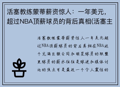 活塞教练蒙蒂薪资惊人：一年美元，超过NBA顶薪球员的背后真相(活塞主教练)