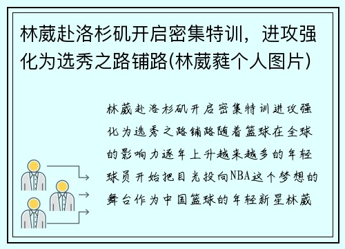 林葳赴洛杉矶开启密集特训，进攻强化为选秀之路铺路(林葳蕤个人图片)