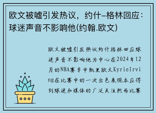 欧文被嘘引发热议，约什-格林回应：球迷声音不影响他(约翰.欧文)