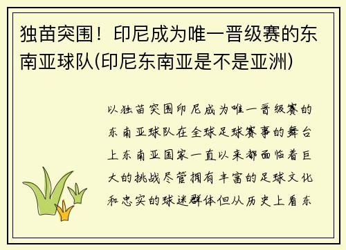 独苗突围！印尼成为唯一晋级赛的东南亚球队(印尼东南亚是不是亚洲)