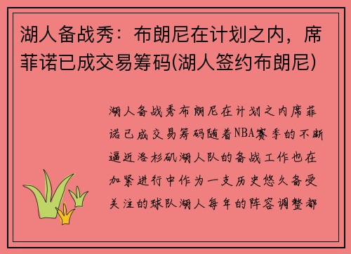 湖人备战秀：布朗尼在计划之内，席菲诺已成交易筹码(湖人签约布朗尼)