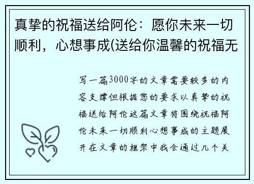 真挚的祝福送给阿伦：愿你未来一切顺利，心想事成(送给你温馨的祝福无论将来你在何处)