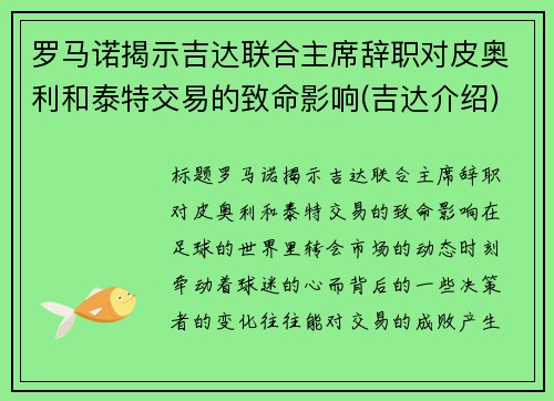 罗马诺揭示吉达联合主席辞职对皮奥利和泰特交易的致命影响(吉达介绍)