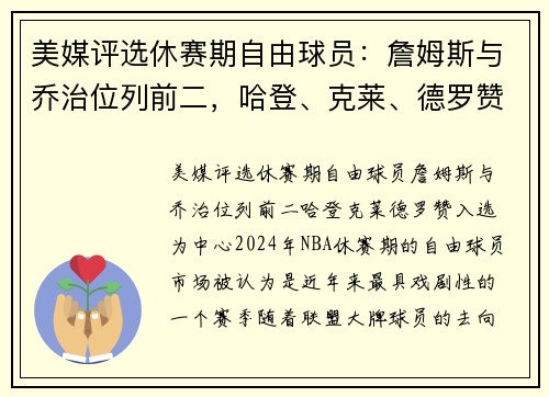 美媒评选休赛期自由球员：詹姆斯与乔治位列前二，哈登、克莱、德罗赞入选