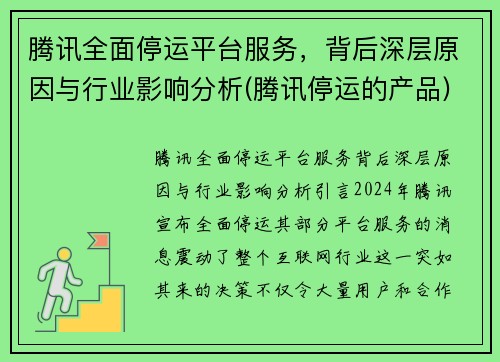 腾讯全面停运平台服务，背后深层原因与行业影响分析(腾讯停运的产品)