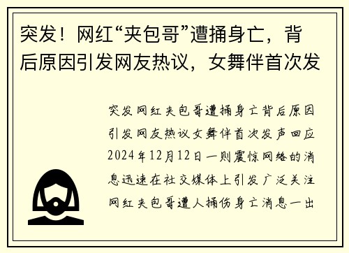 突发！网红“夹包哥”遭捅身亡，背后原因引发网友热议，女舞伴首次发声回应