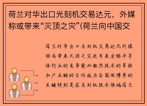 荷兰对华出口光刻机交易达元，外媒称或带来“灭顶之灾”(荷兰向中国交付5nm光刻机)