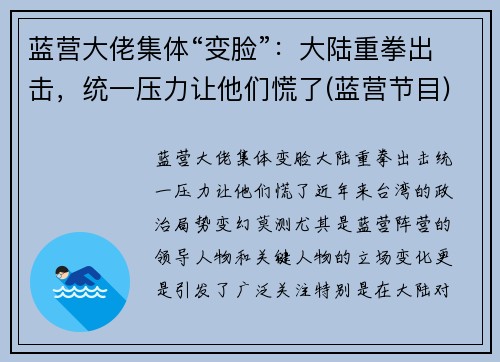 蓝营大佬集体“变脸”：大陆重拳出击，统一压力让他们慌了(蓝营节目)