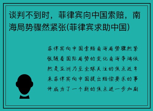 谈判不到时，菲律宾向中国索赔，南海局势骤然紧张(菲律宾求助中国)