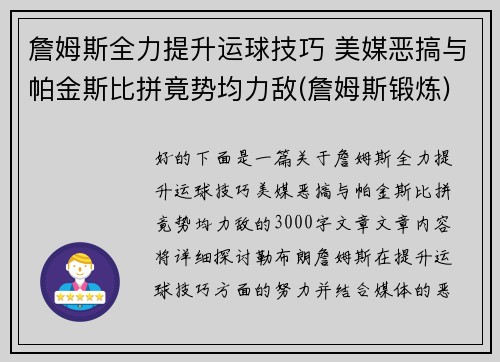 詹姆斯全力提升运球技巧 美媒恶搞与帕金斯比拼竟势均力敌(詹姆斯锻炼)