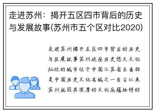 走进苏州：揭开五区四市背后的历史与发展故事(苏州市五个区对比2020)