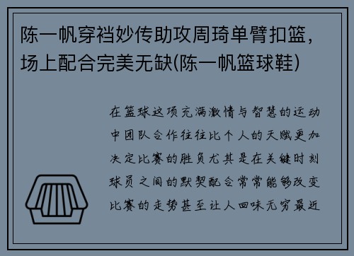 陈一帆穿裆妙传助攻周琦单臂扣篮，场上配合完美无缺(陈一帆篮球鞋)