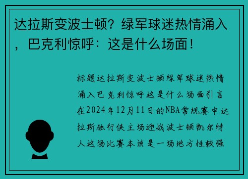 达拉斯变波士顿？绿军球迷热情涌入，巴克利惊呼：这是什么场面！