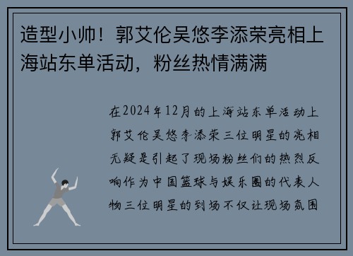 造型小帅！郭艾伦吴悠李添荣亮相上海站东单活动，粉丝热情满满