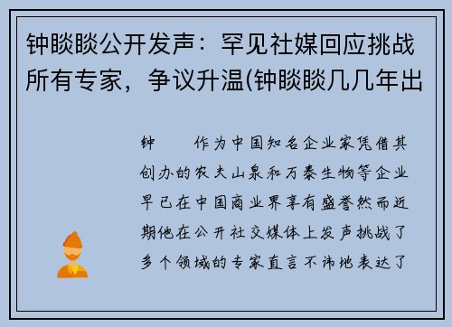 钟睒睒公开发声：罕见社媒回应挑战所有专家，争议升温(钟睒睒几几年出生)