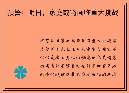 预警：明日，家庭或将面临重大挑战